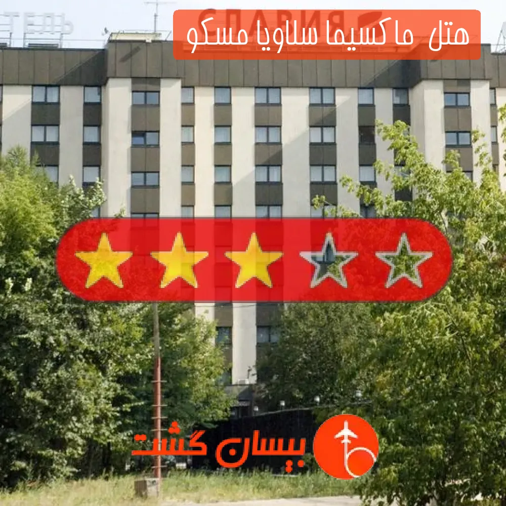 هتل سه ستاره  ماکسیما سلاویا مسکو 