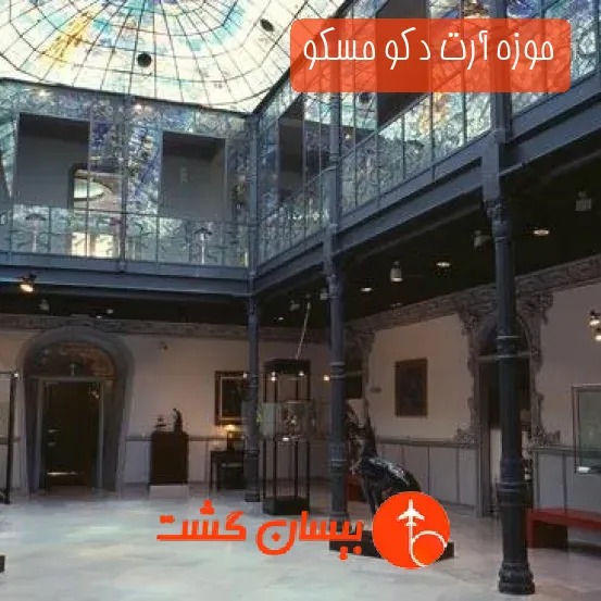 موزه آرت دکو مسکو