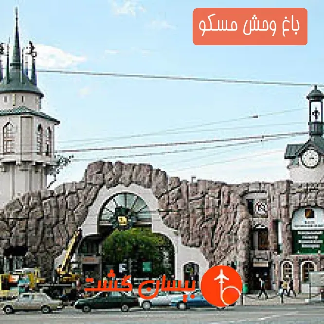باغ وحش مسکو