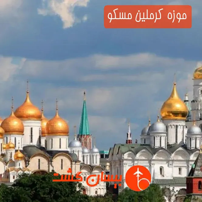 موزه کرملین مسکو