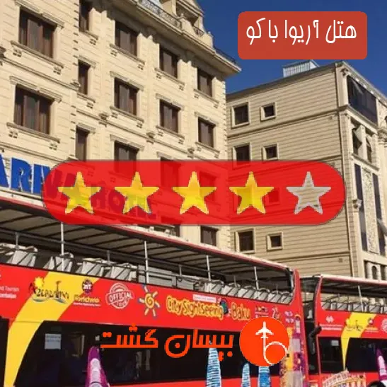 هتل چهار ستاره آریوا باکو