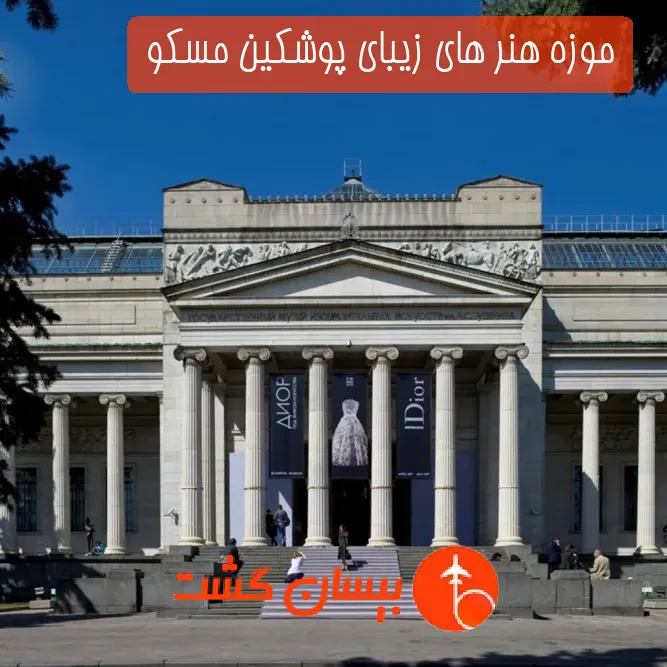 موزه هنر های زیبای پوشکین مسکو 