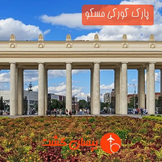 پارک گورکی مسکو