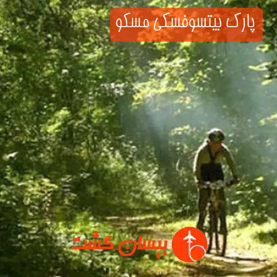 پارک بیتسوفسکی مسکو