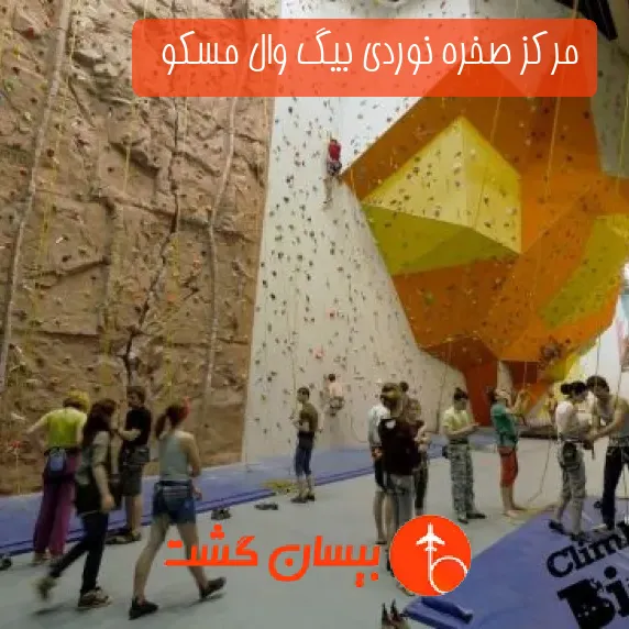 مرکز صخره نوردی بیگ وال مسکو  