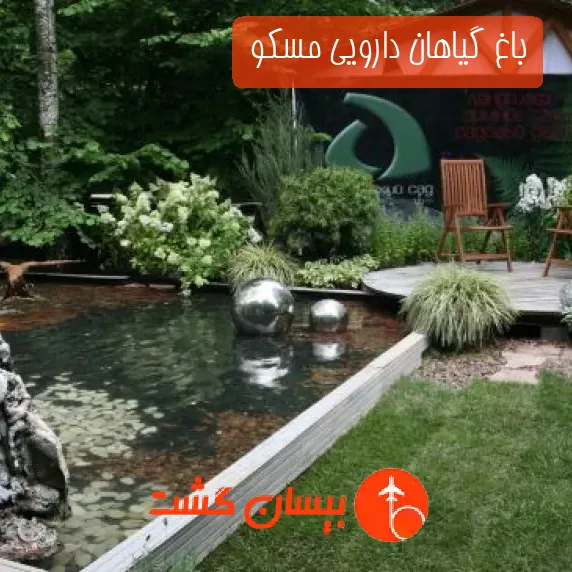 باغ گیاهان دارویی مسکو 