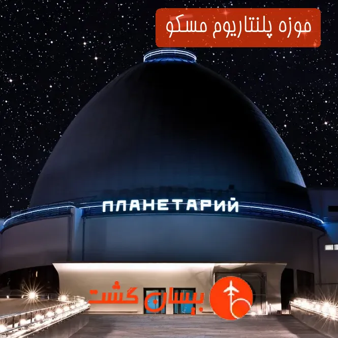 موزه پلنتاریوم مسکو 