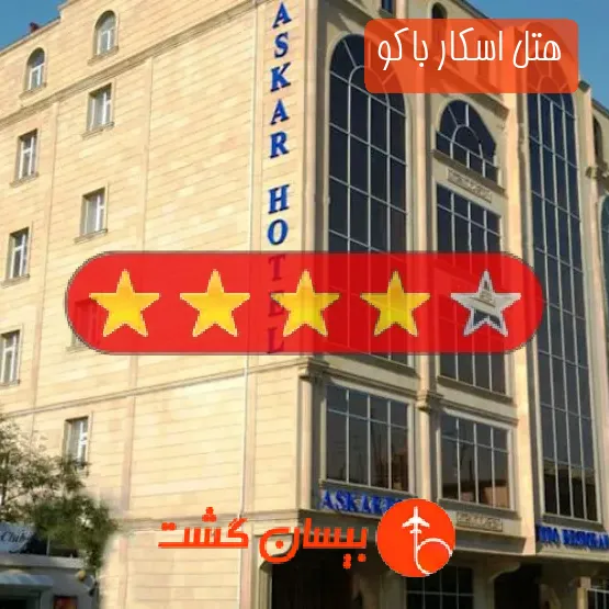 هتل چهار ستاره اسکار باکو