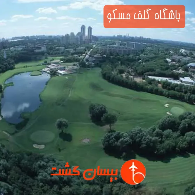 باشگاه گلف مسکو