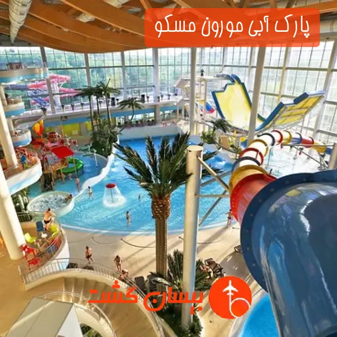 پارک آبی مورون مسکو 