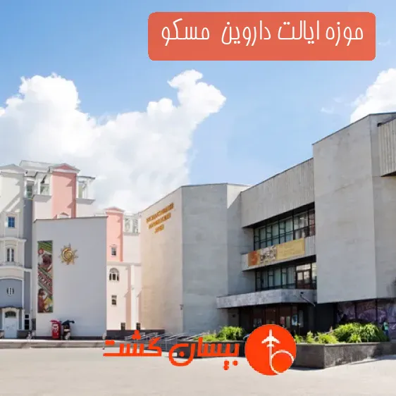 موزه ایالت داروین  مسکو 