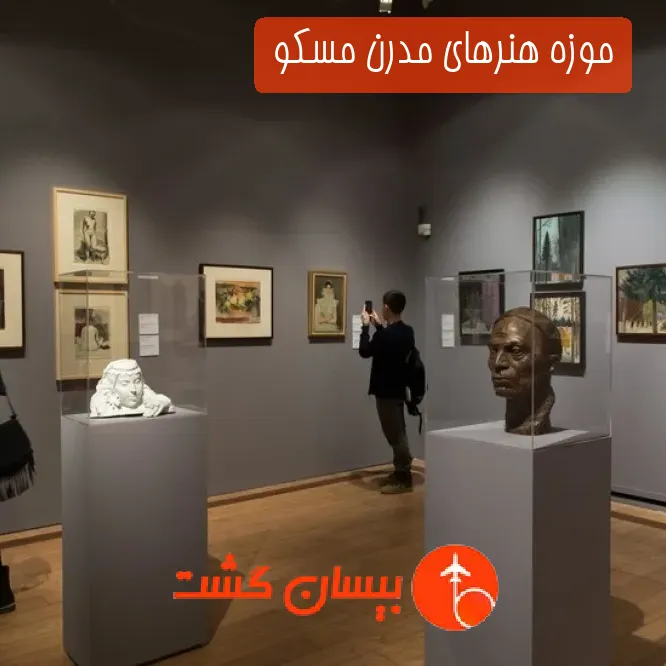 موزه هنرهای مدرن مسکو 