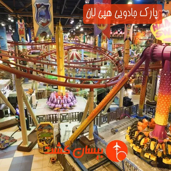 پارک جادویی هپی لان