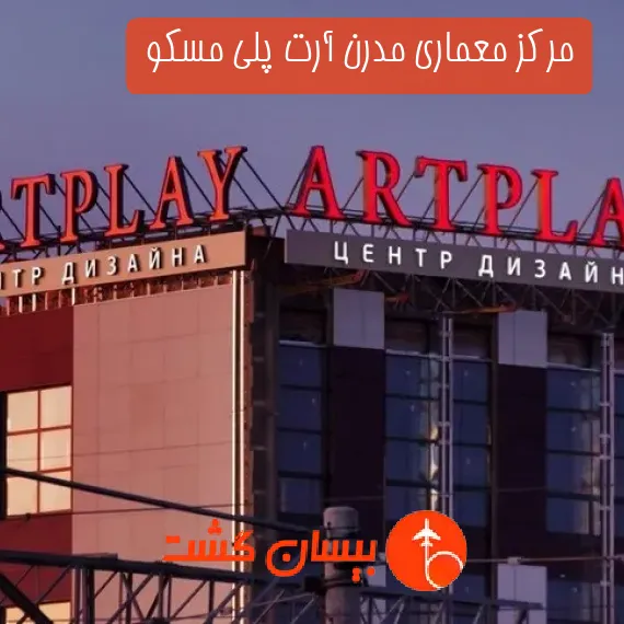 مرکز معماری مدرن آرت پلی مسکو 