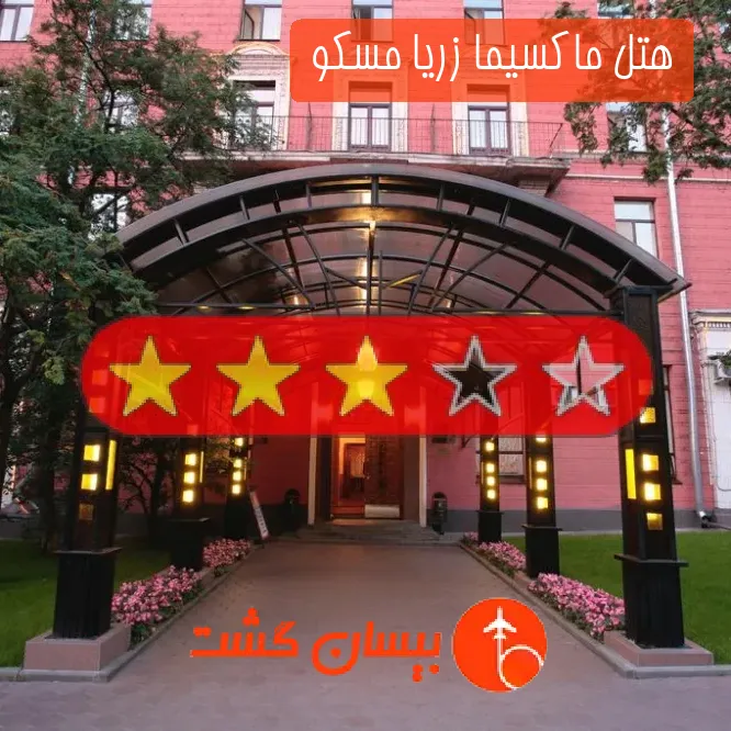 هتل سه ستاره ماکسیما زریا مسکو 