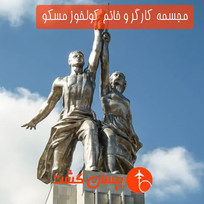 مجسمه کارگر و خانم کولخوز مسکو 