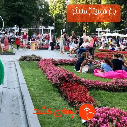 باغ هرمیتاژ مسکو 