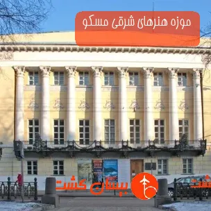 موزه هنرهای شرقی مسکو