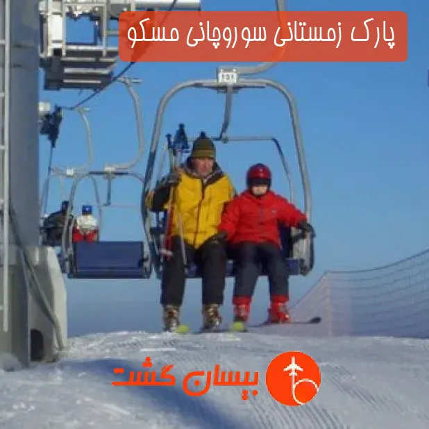 پارک زمستانی سوروچانی مسکو