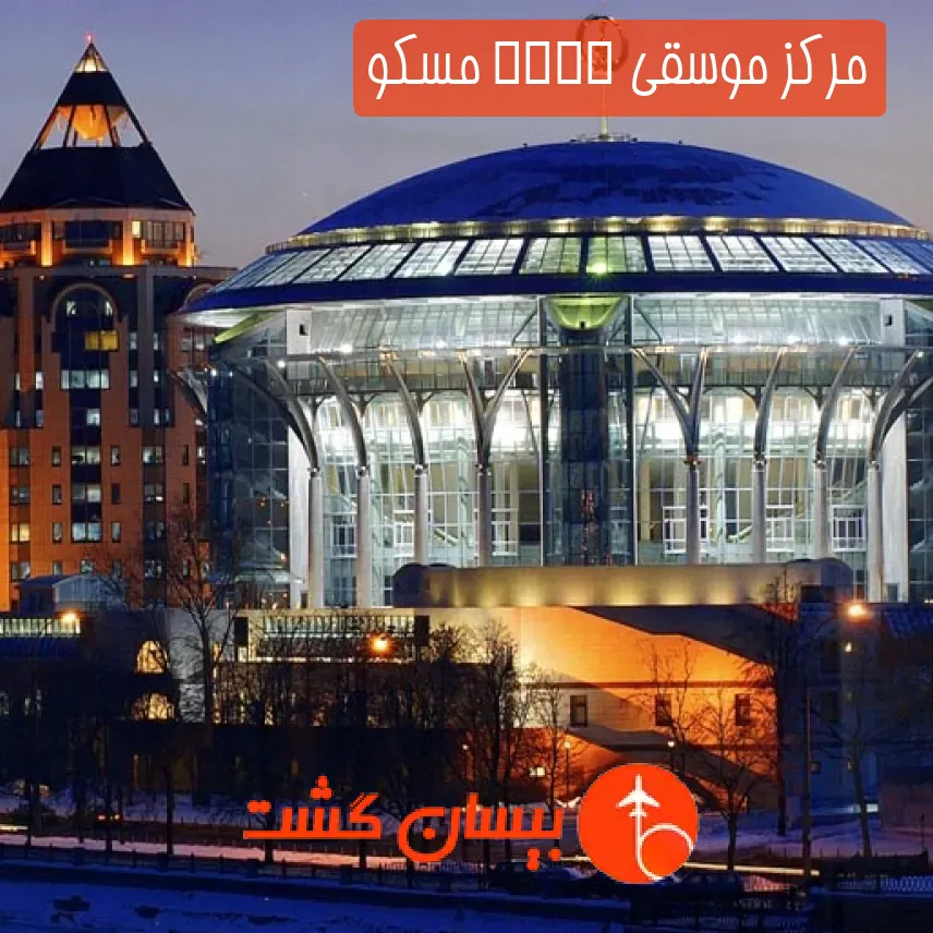 مرکز موسقی MMDM مسکو