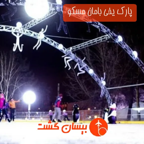 پارک یخی بامان مسکو 