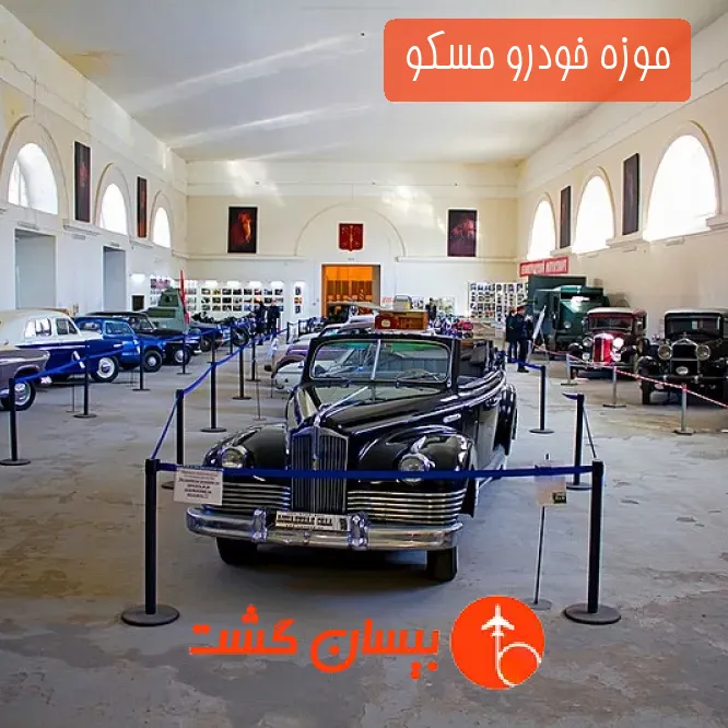 موزه خودرو مسکو 