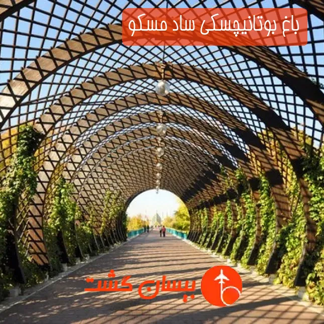 باغ بوتانیچسکی ساد مسکو