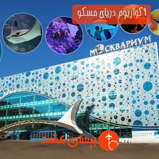 آکواریوم دریای مسکو 