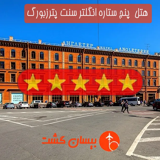 هتل  پنج ستاره انگلتر سنت پترزبورگ