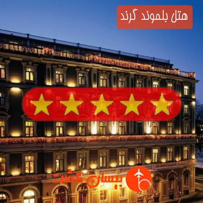 هتل پنج ستاره بلموند گرند