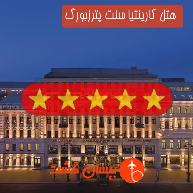  هتل 5 ستاره کارینتیا سنت پترزبورگ
