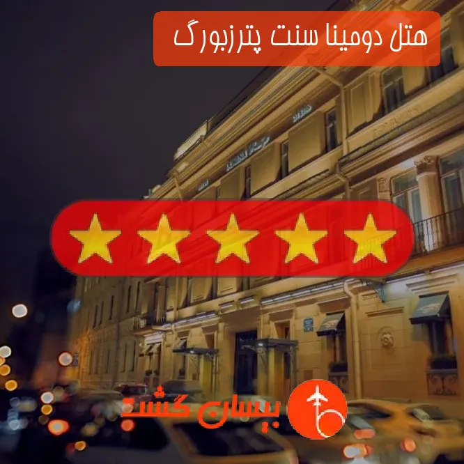 هتل 5 ستاره دومینا سنت پترزبورگ  