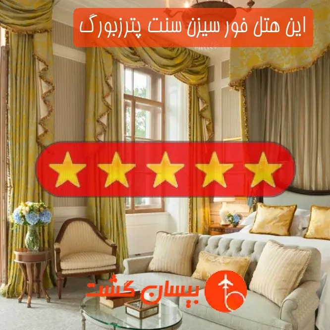 این هتل 5 ستاره فور سیزن سنت پترزبورگ