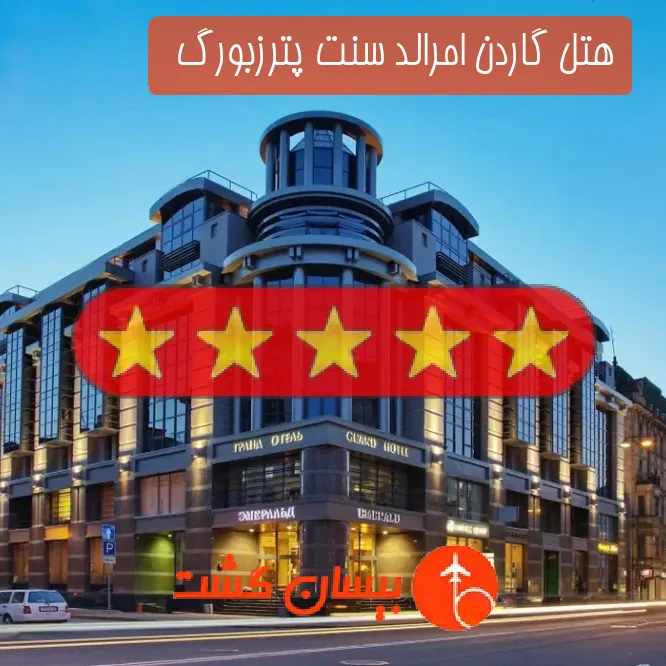 هتل 5 ستاره گاردن امرالد سنت پترزبورگ  