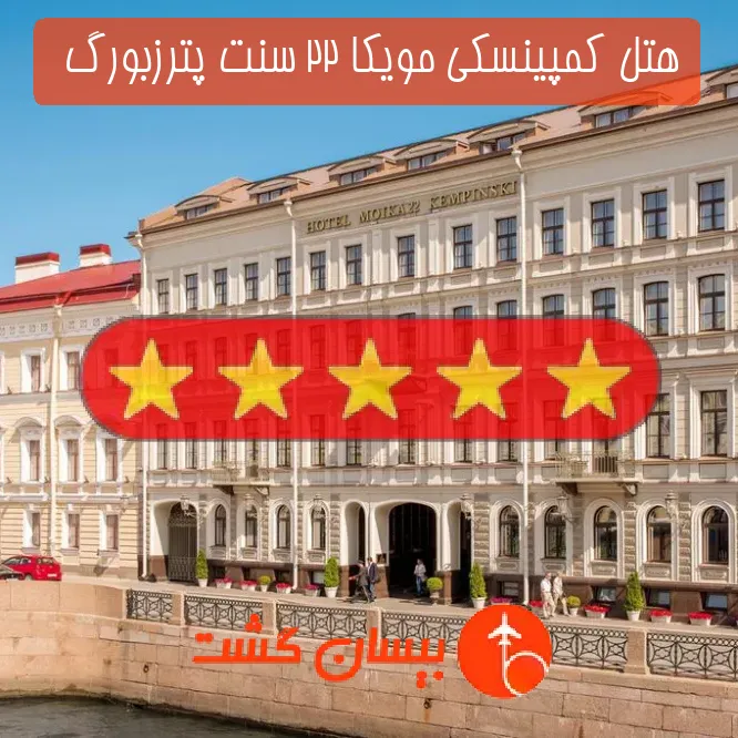 هتل پنج ستاره کمپینسکی مویکا 22 سنت پترزبورگ  