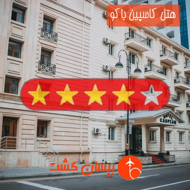 هتل چهار ستاره کاسپین باکو