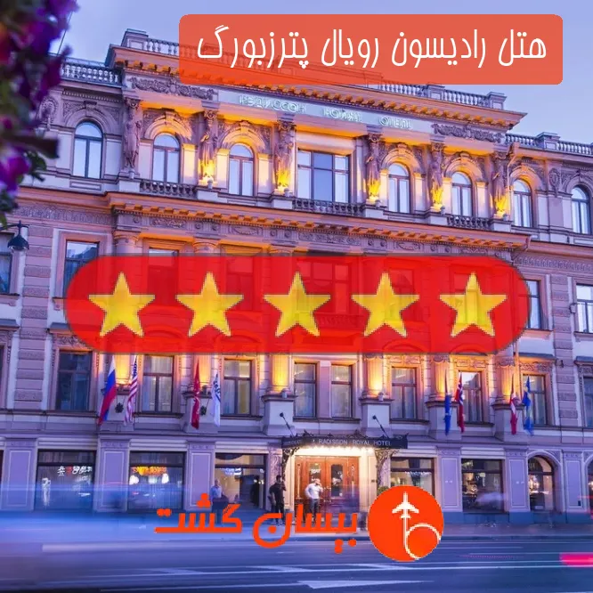 هتل پنج ستاره رادیسون رویال پترزبورگ 