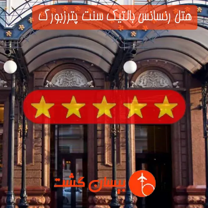 هتل 5 ستاره رنسانس بالتیک سنت پترزبورگ 
