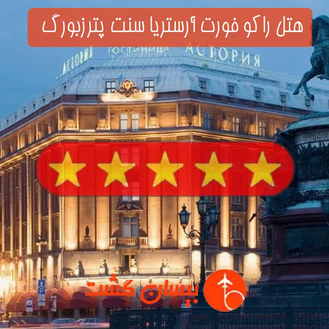 هتل پنج ستاره راکو فورت آرستریا سنت پترزبورگ  