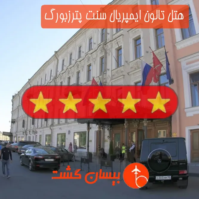 هتل 5 ستاره تالون ایمپریال سنت پترزبورگ