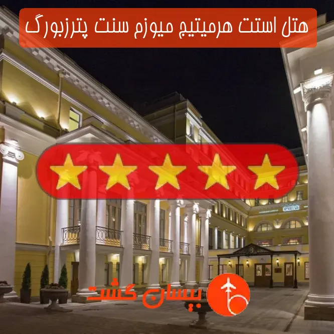 هتل پنج ستاره استت هرمیتیج میوزم سنت پترزبورگ