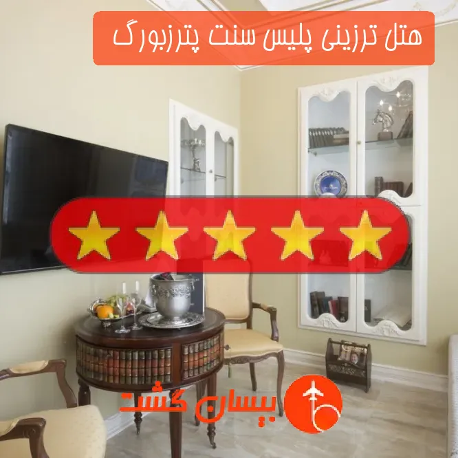 هتل پنج ستاره ترزینی پلیس سنت پترزبورگ  