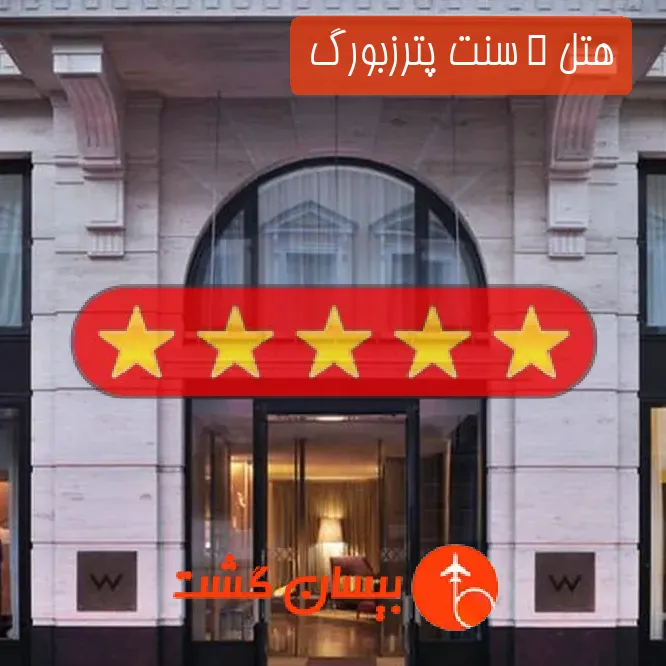 هتل پنج ستاره W سنت پترزبورگ 