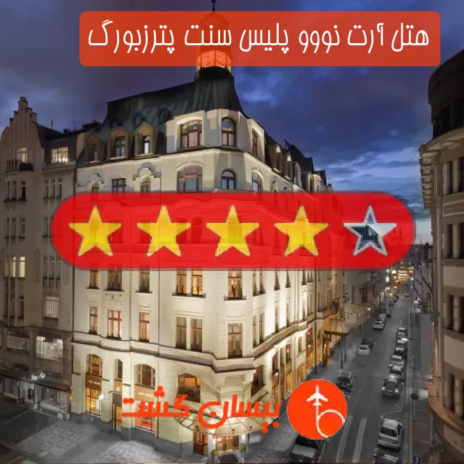 هتل چهار ستاره آرت نووو پلیس سنت پترزبورگ