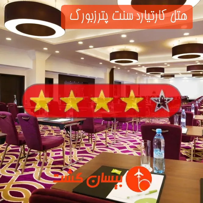 هتل چهار ستاره کارتیارد سنت پترزبورگ  