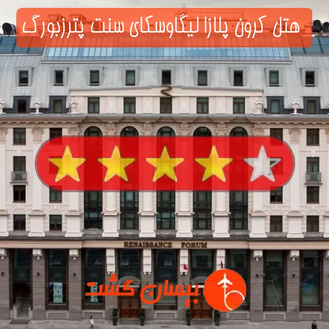  هتل چهار ستاره کرون پلازا لیگاوسکای سنت پترزبورگ