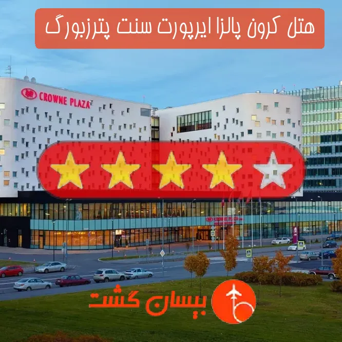 هتل چهار ستاره کرون پالزا ایرپورت سنت پترزبورگ 