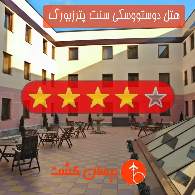 هتل چهار ستاره دوستووسکی سنت پترزبورگ 