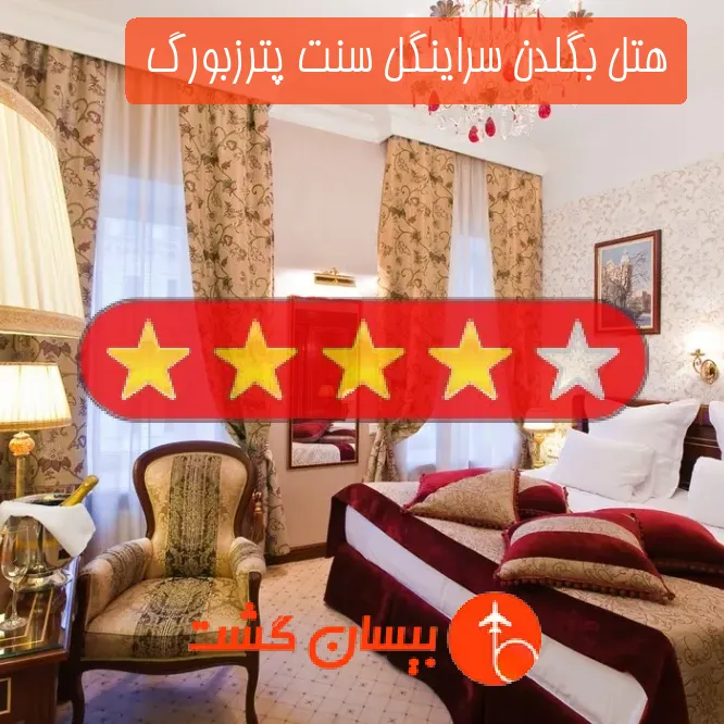 هتل چهار ستاره بگلدن سراینگل سنت پترزبورگ 