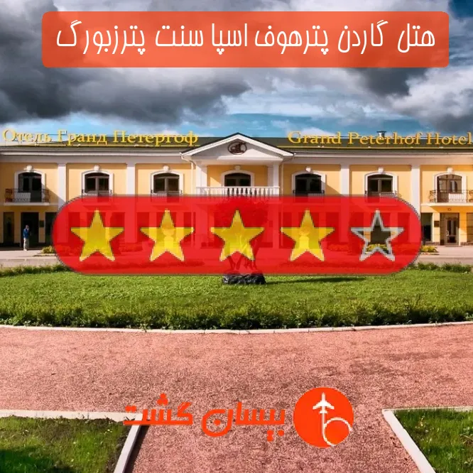 هتل چهار ستاره گاردن پترهوف اسپا سنت پترزبورگ 